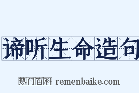 谛听生命造句是什么意思的图片